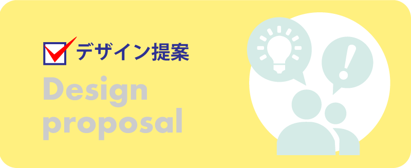 オリジナルデザイン提案