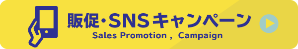 販促・SNSキャンペーン