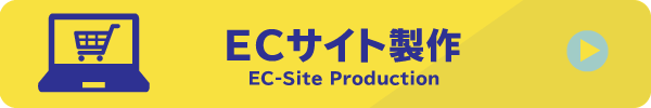 ECサイト制作