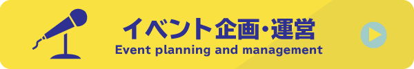 イベント企画・運営