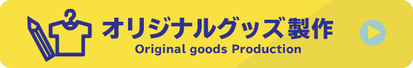オリジナルグッズ製作