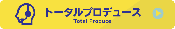 トータルプロデュース