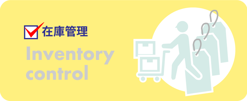 在庫管理