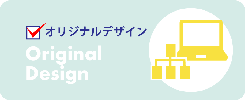 オリジナルデザイン