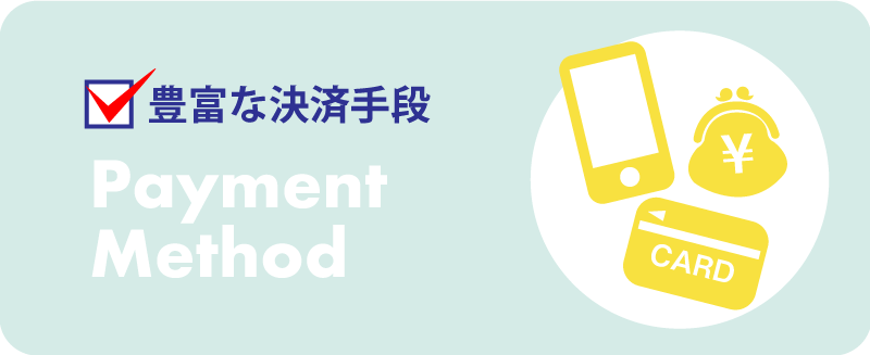 豊富な決済手段