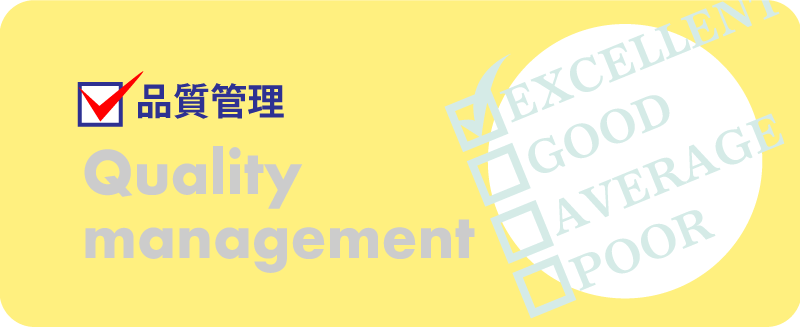 品質管理