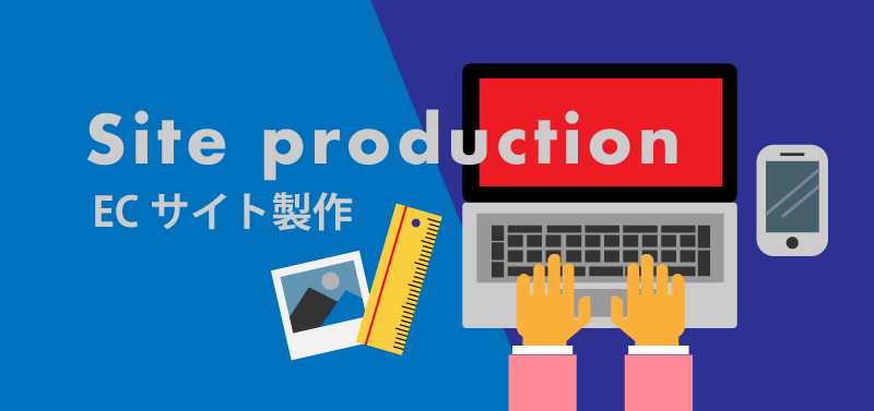 ECサイト制作