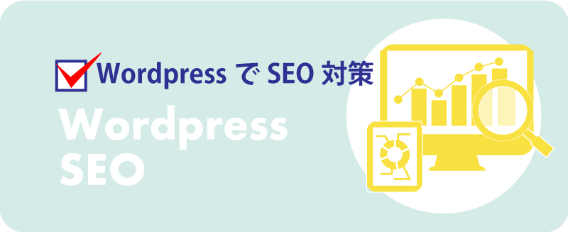wordpressでSEO対策